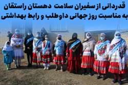 قدردانی از سفیران سلامت  دهستان راستقان به مناسبت روز جهانی داوطلب و رابط بهداشتی